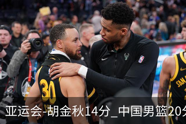 亚运会-胡金秋14分 中国男篮20分惨败日本无缘决赛
