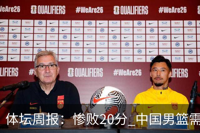 体坛周报：惨败20分 中国男篮需要重新校准方向？