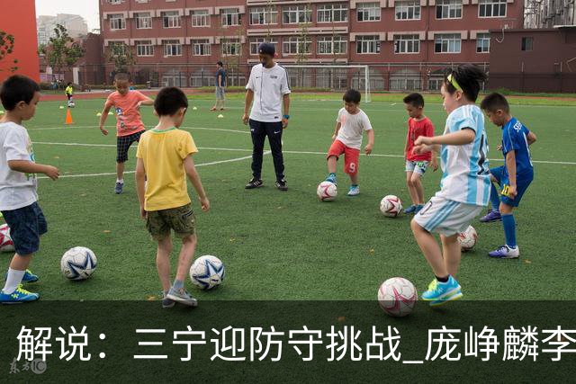 解说：三宁迎防守挑战 庞峥麟李悦洲需做准备 王俊杰或成破局关键