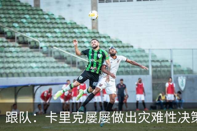 跟队：卡里克屡屡做出灾难性决策，曼联夏窗补强幅度也远远不够